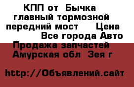 КПП от “Бычка“ , главный тормозной , передний мост . › Цена ­ 18 000 - Все города Авто » Продажа запчастей   . Амурская обл.,Зея г.